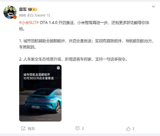 雷军：小米su7 ota 1.4.0 开启推送，小米智驾再进一步