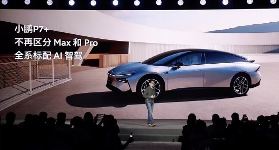 小鹏李力耘：小鹏p7 及后续车型将不再区分max和pro版本，全系标配ai智驾